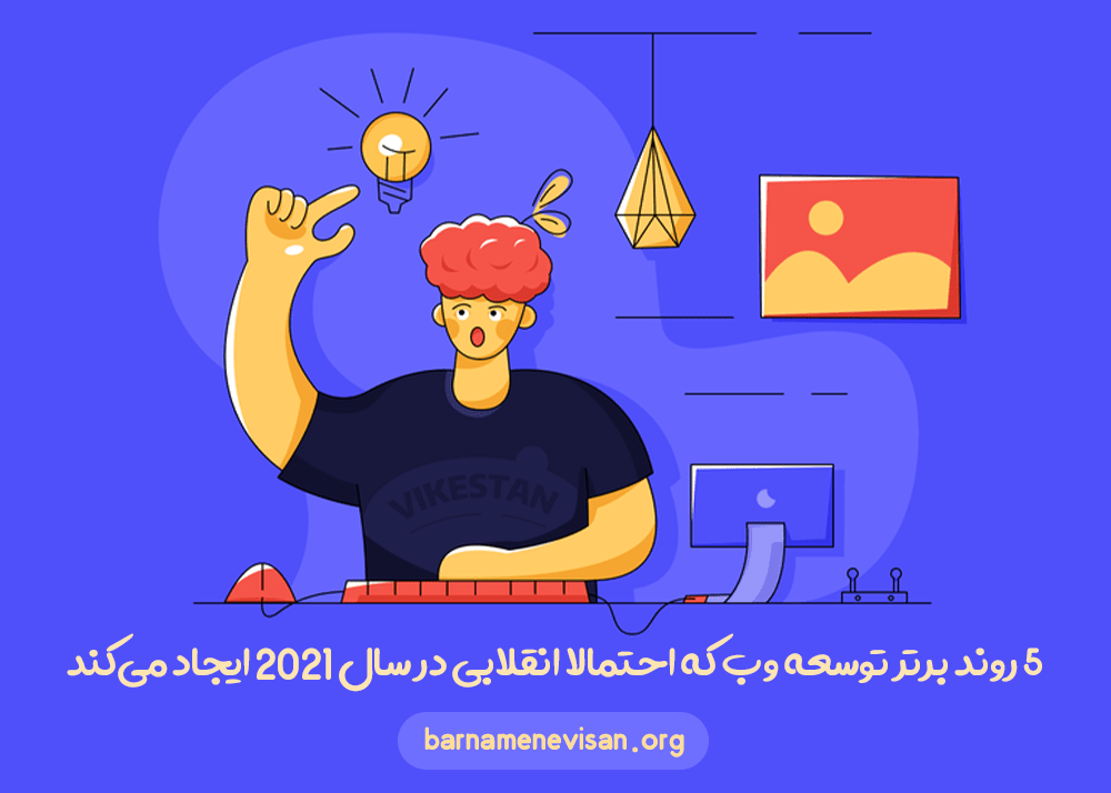 6 روند برتر توسعه وب که احتمالا انقلابی در سال 2021 ایجاد می‌کند